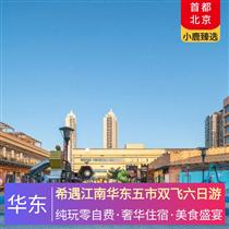 希遇江南華東五市雙飛六日游(世界三大名秀—宋城千古情，江南水鄉風味宴，訪百年名校復旦大學)